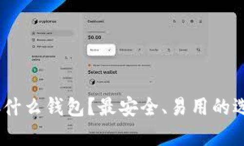 USDT存什么钱包？最安全、易用的选择推荐