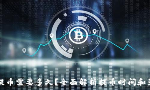   
TP钱包提币需要多久？全面解析提币时间和影响因素