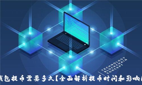   
TP钱包提币需要多久？全面解析提币时间和影响因素