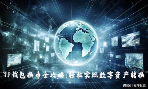 TP钱包换币全攻略：轻松实现数字资产转换