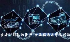 如何查看TP钱包的资产：全面指南与常见问题解答