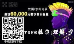 深入解析TP钱包的Approve操作：理解、步骤及其重
