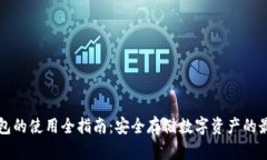 TP冷钱包的使用全指南：安全存储数字资产的最佳