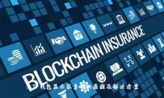 : TP钱包显示很多钱的原因及解决方案