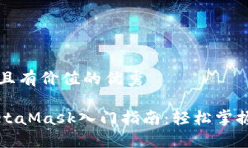 思考一个符合且有价值的优秀

以太坊钱包MetaMask入门指南：轻松掌握数字资产管理