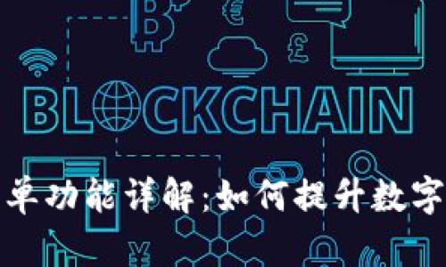 TP钱包白名单功能详解：如何提升数字资产安全性
