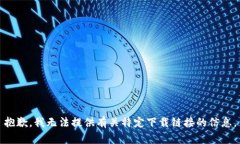 抱歉，我无法提供有关特