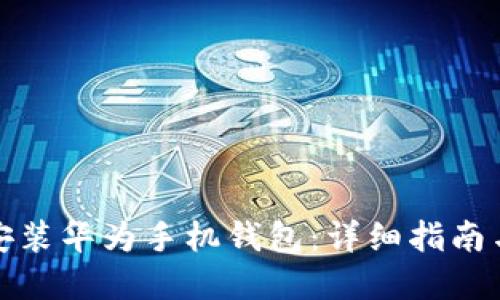 如何下载安装华为手机钱包：详细指南与实用技巧