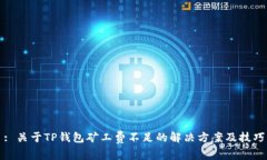 : 关于TP钱包矿工费不足的解决方案及技巧