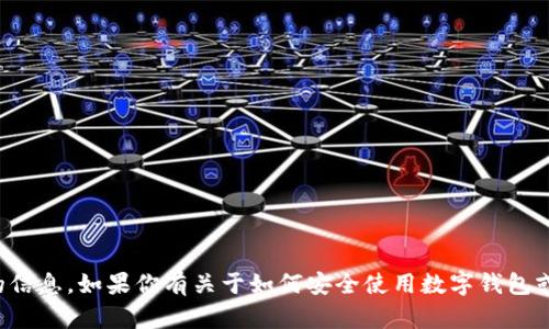 抱歉，我无法提供关于特定账户或密码的信息。如果你有关于如何安全使用数字钱包或其他相关主题的问题，我很乐意帮助你。