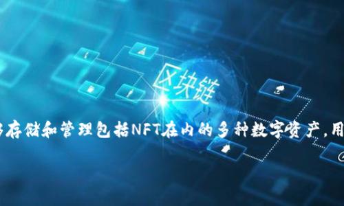可以的，NFT（非同质化代币）可以通过TP钱包（TokenPocket）进行管理和交易。TP钱包是一款支持多链的数字资产钱包，能够存储和管理包括NFT在内的多种数字资产。用户可以通过TP钱包轻松地创建、购买、出售和转移NFT，同时TP钱包也支持多种区块链网络，增强了用户在NFT市场的灵活性。

如果您需要更详细的信息或具体的操作步骤，请告诉我，我很乐意帮助您！