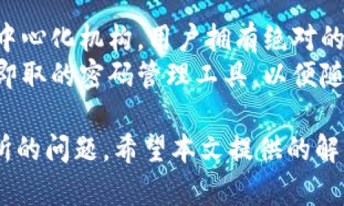   如何解决TP钱包交易所打不开的问题：全面指南 / 
 guanjianci TP钱包, 交易所, 打不开, 解决方案 /guanjianci 

随着加密货币的不断发展，越来越多的人开始使用数字钱包和交易所进行交易。其中，TP钱包作为一种相对新兴的数字资产管理工具，吸引了大量用户。然而，在使用过程中，一些用户可能会遇到TP钱包交易所打不开的问题。本文将详细探讨可能的原因及解决方案，帮助用户顺利使用TP钱包进行交易。

一、TP钱包交易所打不开的常见原因

在探讨解决方案之前，首先需要明确为什么TP钱包交易所会打不开。以下是一些常见原因：
ul
  li网络连接问题：用户的网络可能不稳定，或者无法连接到互联网。/li
  li服务器维护或故障：TP钱包的服务器可能正在进行维护，或者出现了技术故障。/li
  liAPP版本过旧：如果用户的TP钱包应用版本过低，可能会导致某些功能无法正常使用。/li
  li区域限制：在某些地区，TP钱包的使用可能会受到限制，导致用户无法打开交易所。/li
/ul

二、解决TP钱包交易所打不开问题的步骤

确认了可能的原因后，接下来是一些具体的解决步骤：

h41. 检查网络连接/h4
确保您的设备连接到互联网，可以通过打开其他网站或应用进行测试。如果您的网络不稳定，可以尝试重启路由器或者更换网络连接方式（如从Wi-Fi切换到移动数据）。

h42. 更新TP钱包应用/h4
前往应用商店检查是否有TP钱包的更新版本。如果有，下载并安装更新。新的版本可能会修复先前的bug，提升性能和安全性。

h43. 清除缓存和数据/h4
在设备设置中找到TP钱包应用，清除缓存和数据。这将重置应用，有时可以解决打不开的问题。

h44. 查看官方信息/h4
访问TP钱包的官方网站或官方社交媒体，查看是否有关于服务器维护或故障的通知。在这种情况下，只能耐心等待。

三、如何预防TP钱包交易所打不开的问题

一旦解决了打开问题，为了防止未来再次遇到类似问题，可以采取以下预防措施：

h41. 定期检查更新/h4
定期前往应用商店检查更新，确保应用始终是最新版本，以便及时获取新功能和修复补丁。

h42. 保持良好的网络环境/h4
使用稳定的Wi-Fi网络，并在移动中使用高质量的移动数据，以减少因网络问题造成的使用障碍。

h43. 定期备份/h4
在进行重大交易前，记录下关键信息，比如私钥与助记词，以免因应用问题导致损失。

h44. 关注官方动态/h4
通过社交媒体、官方论坛等渠道关注TP钱包的动态，以便及时了解平台的维护信息和新功能。

四、常见问题解答

h41. TP钱包是否安全？/h4
TP钱包的安全性相对较高，因为它采用了多种安全措施来保护用户资产。首先，它使用了加密技术来保护用户的私钥和助记词。这意味着即使黑客入侵，也无法轻易获取用户的资金。此外，用户也可以手动设置安全密码和双重认证，以增强账户的安全性。
此外，TP钱包也会定期进行安全审计，及时修复系统漏洞，以保护用户交易的安全性。尽管如此，用户自身也需要保持警惕，不要随意点击不明链接，避免下载可疑的应用和插件，以确保交易的安全。

h42. TP钱包支持哪些数字资产？/h4
TP钱包支持多种主流数字资产，包括比特币（BTC）、以太坊（ETH）、瑞波币（XRP）、莱特币（LTC）等。此外，TP钱包还支持各种ERC20代币，用户可以方便地进行交易和资产管理。随着TP钱包的不断发展，未来可能会支持更多数字资产。
在使用TP钱包时，用户可以通过搜索功能快速找到自己想要操作的数字资产，同时也可以通过创建新钱包来进行不同资产的管理，从而实现多资产的统一管理。

h43. TP钱包的交易手续费是多少？/h4
TP钱包的交易手续费通常是在用户进行交易时会自动计算的。手续费的长短与多个因素相关，包括当前网络拥堵情况、所涉及的数字资产等等。一般来说，转账手续费在0.1%到5%之间，具体数额会在每次交易前显示，用户可以自主选择支付的手续费。
在选择手续费时，用户需考虑到账时间和交易确认速度。在网络拥堵时，如果不急于确认交易，可以选择较低的手续费；反之，则可选择较高的手续费以加快交易。

h44. TP钱包是否可以恢复忘记的助记词或私钥？/h4
不幸的是，如果用户遗忘了助记词或私钥，一般来说是无法恢复账户的。这是因为数字货币交易的去中心化特性使得交易不依赖于任何中心化机构，用户拥有绝对的控制权与责任。因此，保管好助记词或私钥非常重要。
为了预防遗忘，建议用户在创建钱包后立即将助记词抄写下来并妥善保管，避免电子设备丢失或损坏影响使用。同时可以考虑使用即存即取的密码管理工具，以便随时能够访问。

综上所述，TP钱包是一个相对可靠的工具，可以帮助用户安全地管理和交易数字资产。然而，由于各种原因，用户可能会面临打不开交易所的问题。希望本文提供的解决方案和预防措施能够帮助用户顺利应对并避免类似的问题。如有更多疑问，建议查看TP钱包的官方帮助文档或联系客服解决。