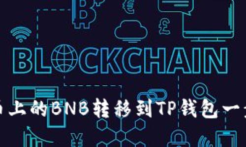 如何将火币上的BNB转移到TP钱包一步一步详解