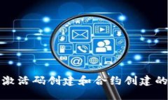 TP钱包激活码创建和合约创建的全攻略