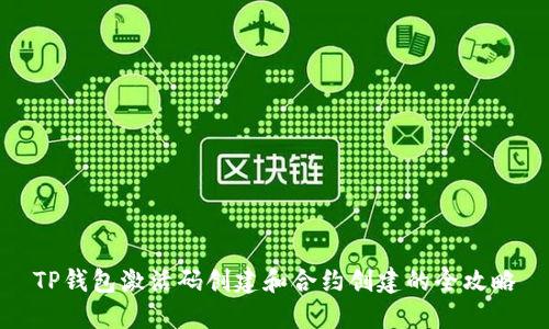 TP钱包激活码创建和合约创建的全攻略