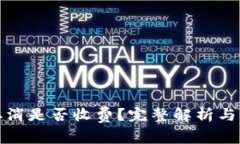 TP钱包交易取消是否收费？完整解析与常见问题解