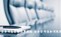 TP登录钱包密码设置指南：安全密码该如何选择？