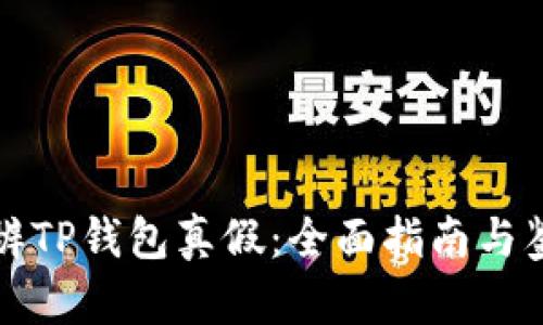 怎样分辨TP钱包真假：全面指南与鉴别技巧
