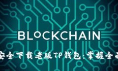 如何安全下载老版TP钱包：掌握全面指南