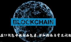 如何在TP钱包中找到面包房：详细指南与常见问题