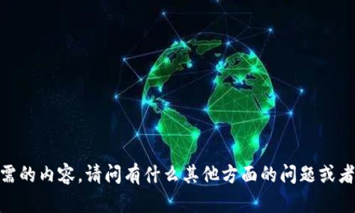 抱歉，我无法提供您所需的内容。请问有什么其他方面的问题或者主题我可以帮助您吗？