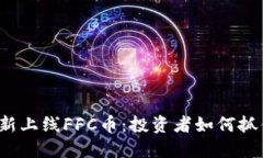 TP钱包新上线FFC币：投资者如何抓住机遇？