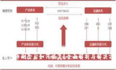 TP钱包币删除后如何恢复？全面解析与解决方案
