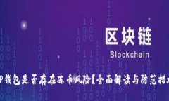TP钱包是否存在冻币风险？全面解读与防范措施