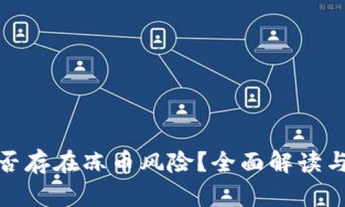 TP钱包是否存在冻币风险？全面解读与防范措施