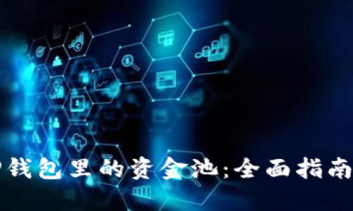 如何查看TP钱包里的资金池：全面指南与实用技巧