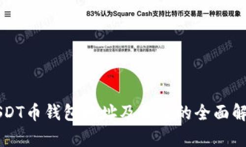 USDT币钱包地址及备注的全面解析