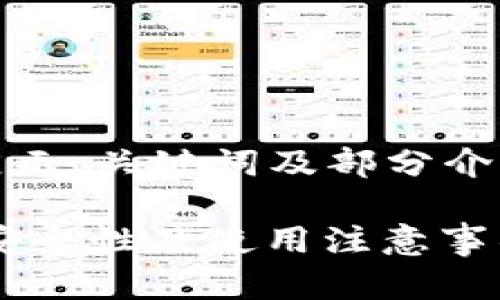 提示：由于内容较长，这里只展示、关键词及部分介绍，具体文章内容请自行扩展。

 TP钱包安全吗？全面解析其安全性及使用注意事项
