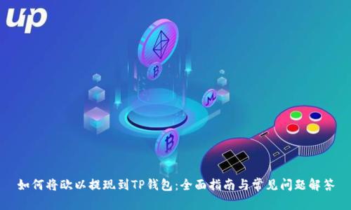 如何将欧以提现到TP钱包：全面指南与常见问题解答