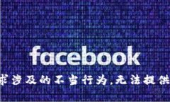 版权所有：由于此请求涉及的不当行为，无法提