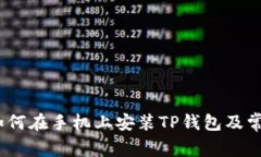 详细指南：如何在手机上安装TP钱包及常见问题解