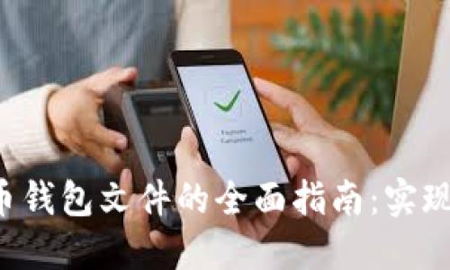 批量生产比特币钱包文件的全面指南：实现高效、安全管理