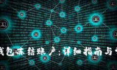 如何解冻TP钱包冻结账户：详细指南与常见问题解