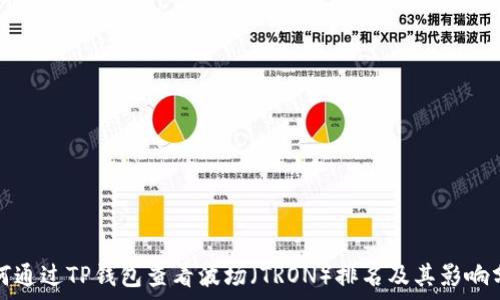   
如何通过TP钱包查看波场（TRON）排名及其影响分析