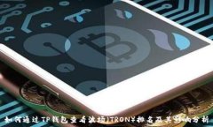   如何通过TP钱包查看波场（TRON）排名及其影响分
