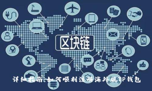 详细指南：如何顺利注册海外版TP钱包