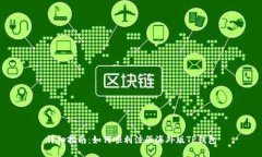 详细指南：如何顺利注册海外版TP钱包