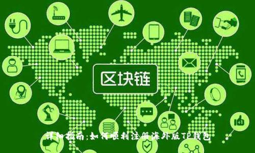 详细指南：如何顺利注册海外版TP钱包