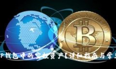 如何删除TP钱包中的空投资产？详细指南与常见问