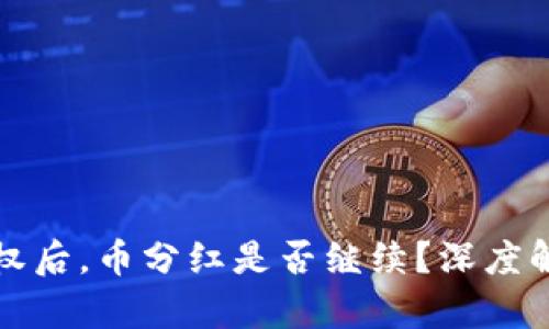 TP钱包解除授权后，币分红是否继续？深度解析与使用指南