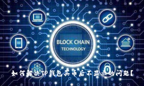 如何解决TP钱包买币后不显示的问题？