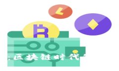 : TPT和TP钱包：区块链时代的数字资产管理工具