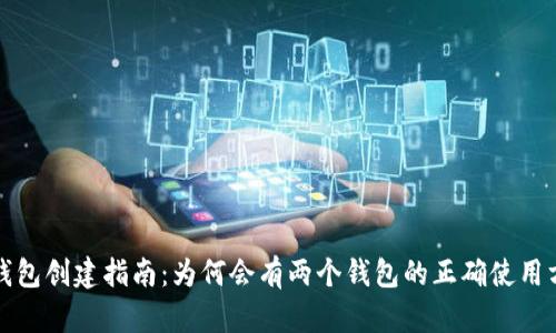TP钱包创建指南：为何会有两个钱包的正确使用方式