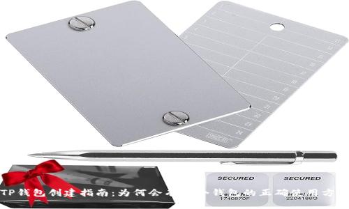 TP钱包创建指南：为何会有两个钱包的正确使用方式