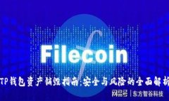 TP钱包资产销毁指南：安全与风险的全面解析