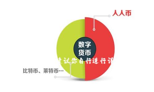 提示：如果你对TP钱包或任何数字资产管理工具的使用存在疑问，建议你自行进行详细研究和咨询专业人员。以下是一个符合你要求的内容示范。

TP钱包的安全性分析：是否需要自己投资？